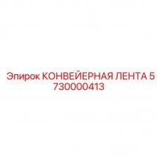 Профиль шевронной ленты Epiroc 5730000413