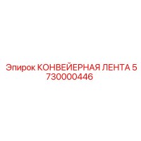 5730000446 КОНВЕЙЕРНАЯ ЛЕНТА Epiroc