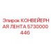 5730000446 КОНВЕЙЕРНАЯ ЛЕНТА Epiroc