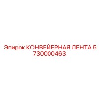 5730000463 КОНВЕЙЕРНАЯ ЛЕНТА Epiroc