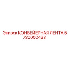 5730000463 КОНВЕЙЕРНАЯ ЛЕНТА Epiroc