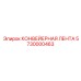 5730000463 КОНВЕЙЕРНАЯ ЛЕНТА Epiroc