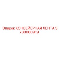 5730000919 КОНВЕЙЕРНАЯ ЛЕНТА Epiroc
