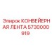 5730000919 КОНВЕЙЕРНАЯ ЛЕНТА Epiroc