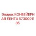 5730001135 КОНВЕЙЕРНАЯ ЛЕНТА Epiroc