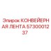 5730001237 КОНВЕЙЕРНАЯ ЛЕНТА Epiroc