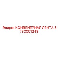 5730001248 КОНВЕЙЕРНАЯ ЛЕНТА Epiroc