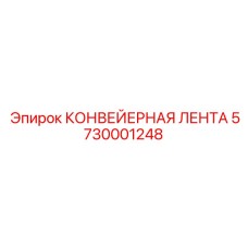 5730001248 КОНВЕЙЕРНАЯ ЛЕНТА Epiroc