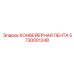 5730001248 КОНВЕЙЕРНАЯ ЛЕНТА Epiroc