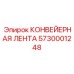 5730001248 КОНВЕЙЕРНАЯ ЛЕНТА Epiroc