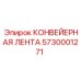 5730001271 КОНВЕЙЕРНАЯ ЛЕНТА Epiroc