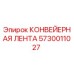 5730011027 КОНВЕЙЕРНАЯ ЛЕНТА Epiroc