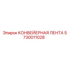 5730011028 КОНВЕЙЕРНАЯ ЛЕНТА Epiroc