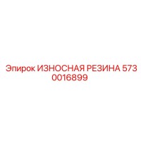 5730016899 ИЗНОСНАЯ РЕЗИНА Epiroc