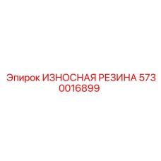 Транспортерная лента для горного оборудования Epiroc 5730016899