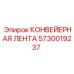 5730019237 КОНВЕЙЕРНАЯ ЛЕНТА Epiroc