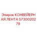 5730020279 КОНВЕЙЕРНАЯ ЛЕНТА Epiroc