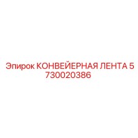 5730020386 КОНВЕЙЕРНАЯ ЛЕНТА Epiroc