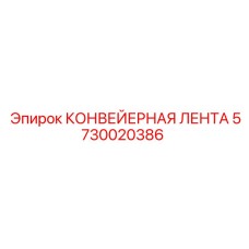 5730020386 КОНВЕЙЕРНАЯ ЛЕНТА Epiroc