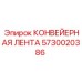 5730020386 КОНВЕЙЕРНАЯ ЛЕНТА Epiroc