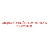 5730020458 КОНВЕЙЕРНАЯ ЛЕНТА Epiroc