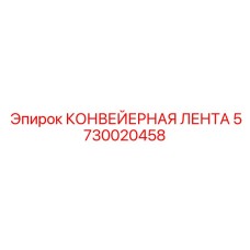 5730020458 КОНВЕЙЕРНАЯ ЛЕНТА Epiroc