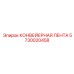 5730020458 КОНВЕЙЕРНАЯ ЛЕНТА Epiroc