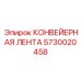 5730020458 КОНВЕЙЕРНАЯ ЛЕНТА Epiroc