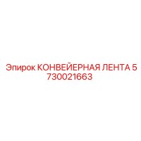 5730021663 КОНВЕЙЕРНАЯ ЛЕНТА Epiroc