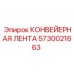 5730021663 КОНВЕЙЕРНАЯ ЛЕНТА Epiroc