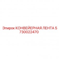 Лента транспортерная шевронная 5730022470 для бурового оборудования