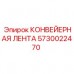 Лента транспортерная шевронная 5730022470 для бурового оборудования