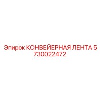 5730022472 КОНВЕЙЕРНАЯ ЛЕНТА Epiroc