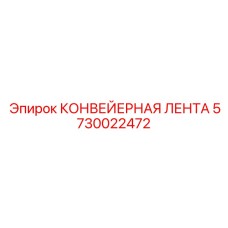 5730022472 КОНВЕЙЕРНАЯ ЛЕНТА Epiroc