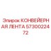 5730022472 КОНВЕЙЕРНАЯ ЛЕНТА Epiroc