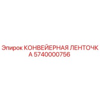 5740000756 КОНВЕЙЕРНАЯ ЛЕНТОЧКА Epiroc
