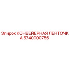 Оригинальная конвейерная лента 5740000756 Epiroc для горной техники