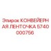 Оригинальная конвейерная лента 5740000756 Epiroc для горной техники