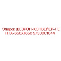 5730001044 ШЕВРОН-КОНВЕЙЕР-ЛЕНТА-650X1650 Epiroc