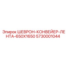 Малогабаритная шевронная лента для техники Эпирок 5730001044
