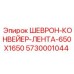 Малогабаритная шевронная лента для техники Эпирок 5730001044