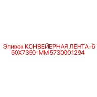 5730001294 КОНВЕЙЕРНАЯ ЛЕНТА-650X7350-MM Epiroc