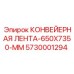 5730001294 КОНВЕЙЕРНАЯ ЛЕНТА-650X7350-MM Epiroc