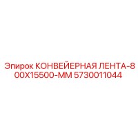 5730011044 КОНВЕЙЕРНАЯ ЛЕНТА-800X15500-MM Epiroc