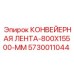 5730011044 КОНВЕЙЕРНАЯ ЛЕНТА-800X15500-MM Epiroc