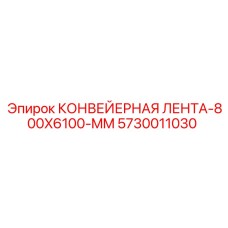 5730011030 КОНВЕЙЕРНАЯ ЛЕНТА-800X6100-MM Epiroc