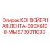 5730011030 КОНВЕЙЕРНАЯ ЛЕНТА-800X6100-MM Epiroc