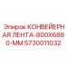 5730011032 КОНВЕЙЕРНАЯ ЛЕНТА-800X6880-MM Epiroc