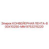 9753215220 КОНВЕЙЕРНАЯ ЛЕНТА-800X10250-MM Epiroc