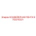 9753215221 КОНВЕЙЕРНАЯ ЛЕНТА Epiroc